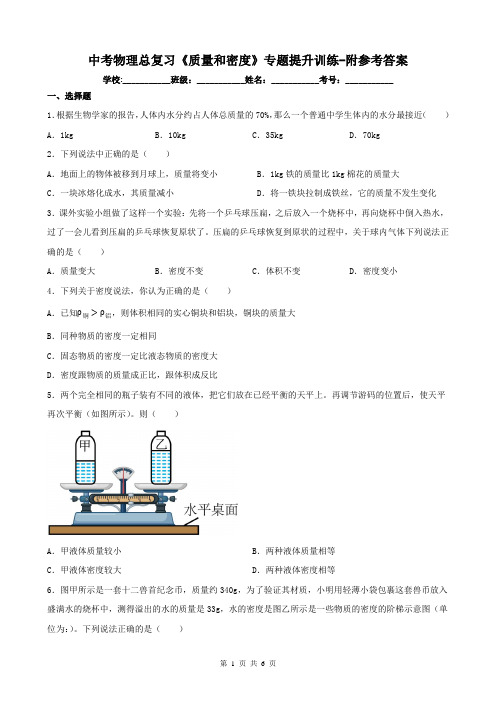 中考物理总复习《质量和密度》专题提升训练-附参考答案