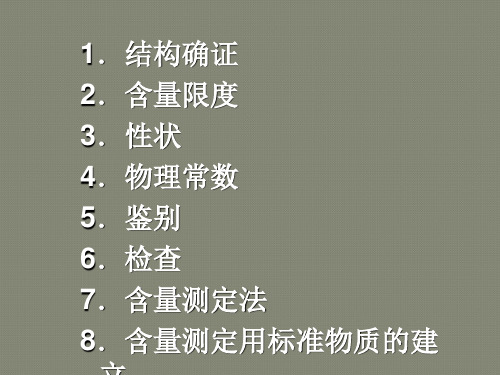 我国对原料药的质量控制要点