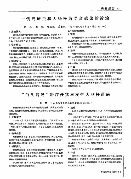 一例鸡球虫和大肠杆菌混合感染的诊治