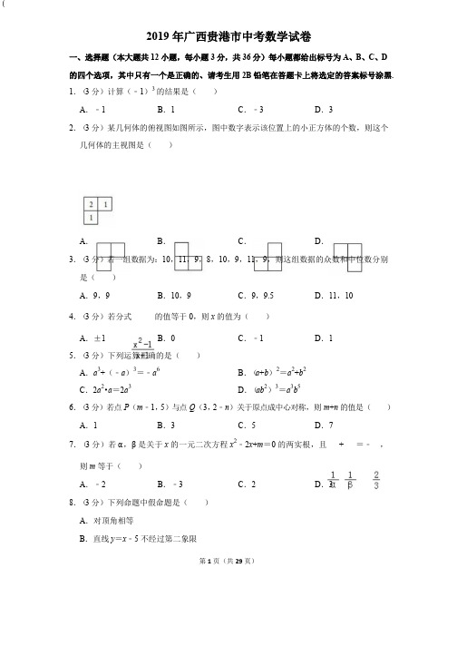 2019年广西贵港市中考数学试卷