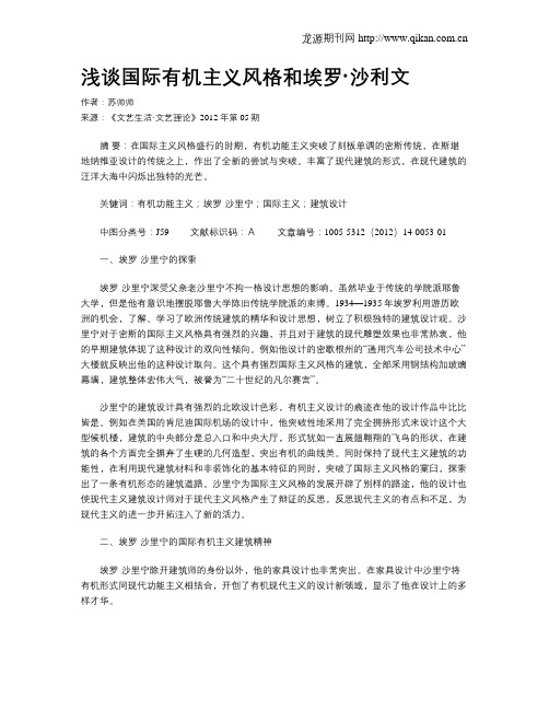 浅谈国际有机主义风格和埃罗·沙利文