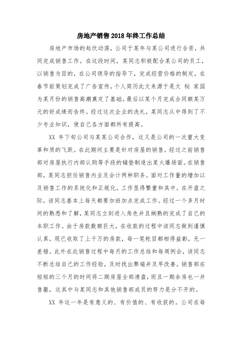 优秀总结范文：房地产销售2018年终工作总结