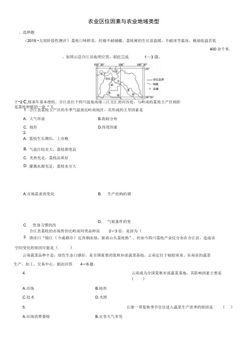 2020届高三高考(湘教版)地理一轮复习课时跟踪练习：农业区位因素与农业地域类型