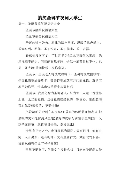 搞笑圣诞节祝词大学生.doc