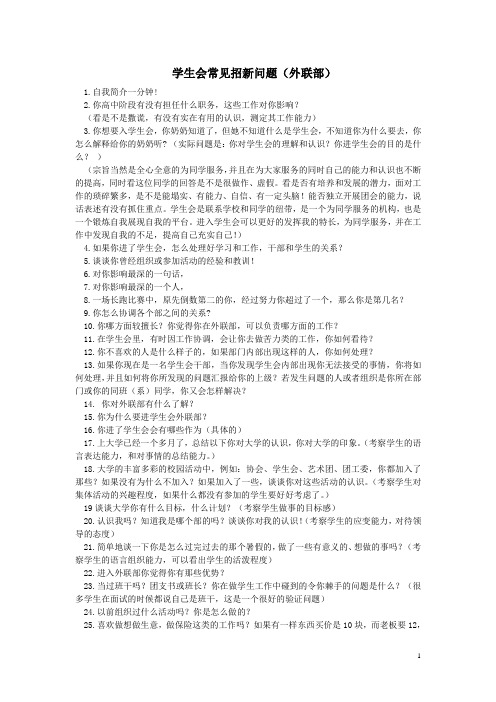 学生会常见招新问题(外联部)