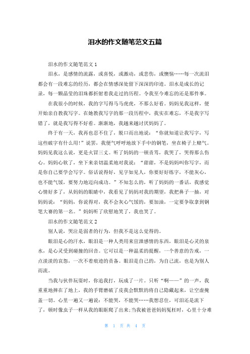 泪水的作文随笔范文五篇