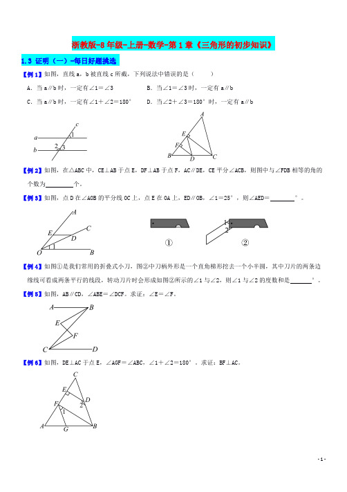 浙教版-8年级-上册-数学-第1章《三角形的初步知识》1.3 证明(1)-每日好题挑选
