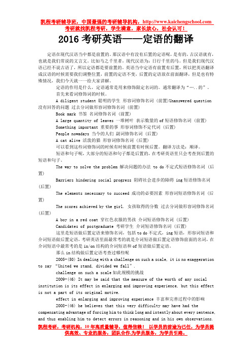 2016考研英语——定语的翻译