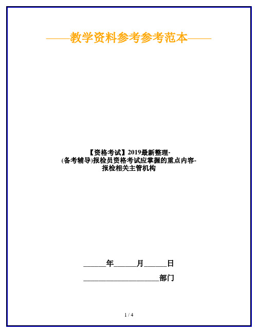 【资格考试】2019最新整理-(备考辅导)报检员资格考试应掌握的重点内容-报检相关主管机构