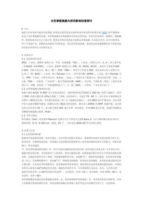 水性聚氨酯膜光泽的影响因素探讨