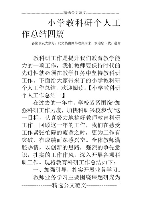 小学教科研个人工作总结四篇