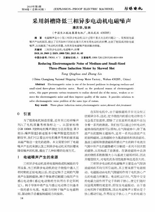 采用斜槽降低三相异步电动机电磁噪声