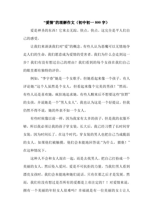 “爱情”的理解作文(初中初一800字).doc