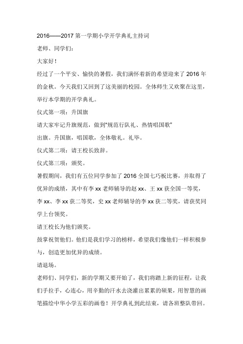 2016——2017第一学期小学开学典礼主持词