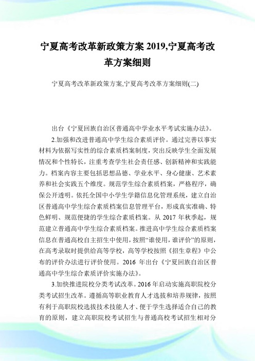 宁夏高考改革新政策方案2019,宁夏高考改革方案细则.doc