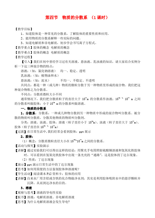 高中化学 1.1.4  物质的分散系教案 苏教版必修1