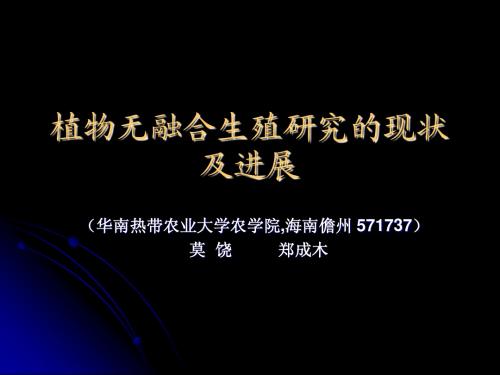 植物无融合生殖研究的现状及