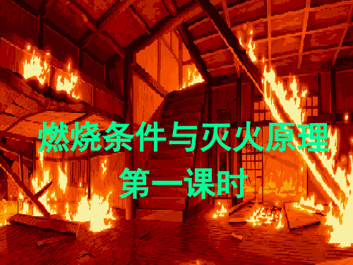 科粤版(2012)初中化学九上 3.3 燃烧条件与灭火原理   课件  (3)
