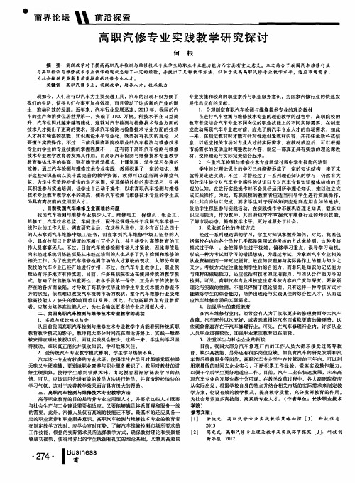 高职汽修专业实践教学研究探讨