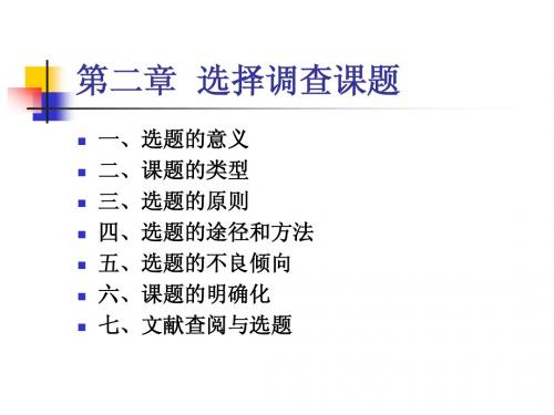 第二章  选择调查课题