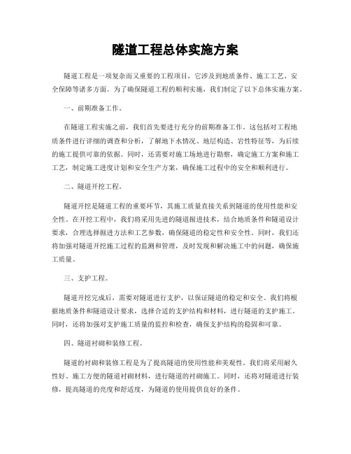 隧道工程总体实施方案