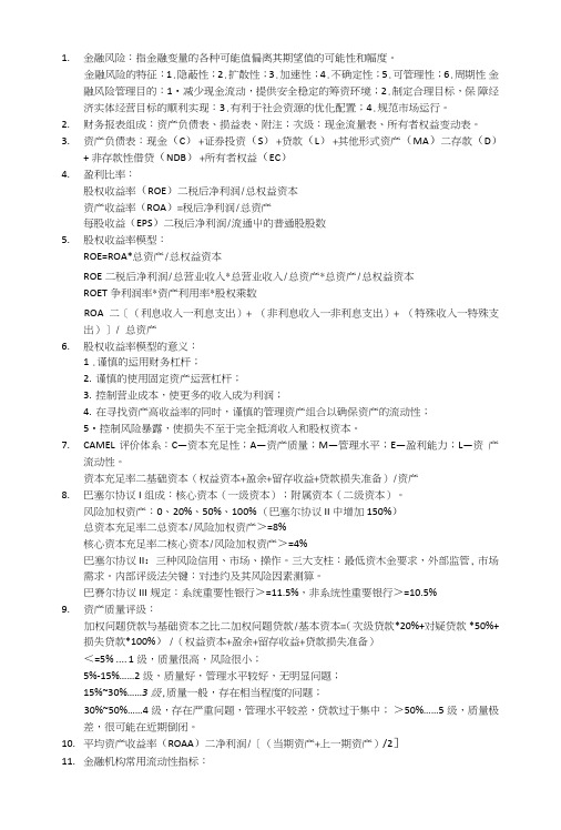 金融风险管理复习提纲.doc