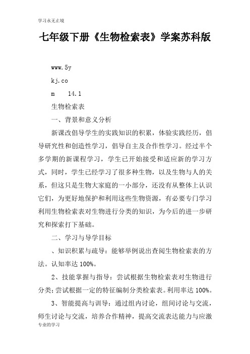 七年级下册《生物检索表》学习型教学案苏科版
