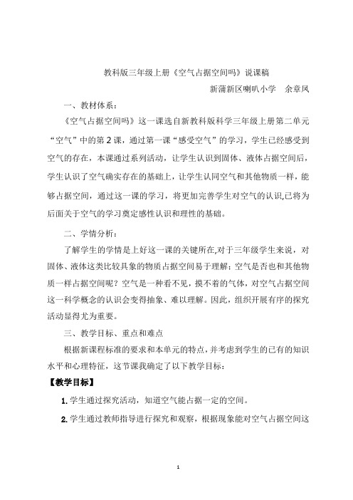 教科版三上《空气占据空间吗》说课稿