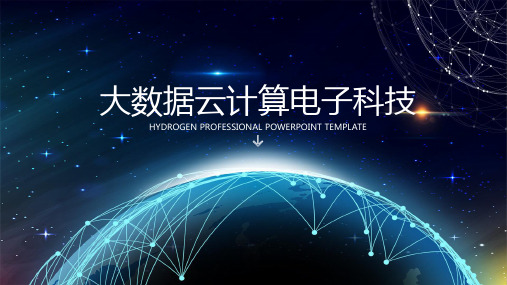 大数据云计算科技主题ppt模板