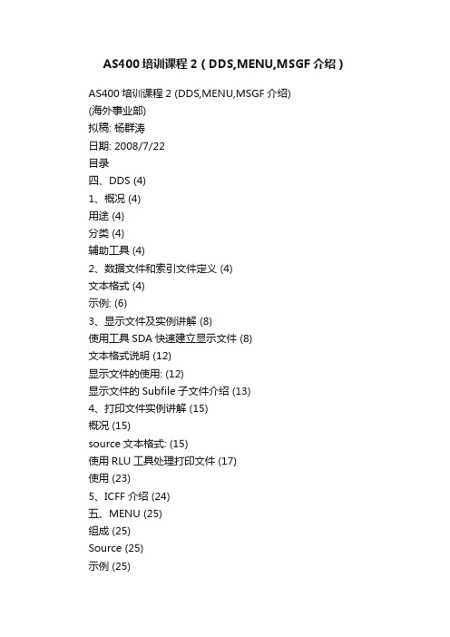 AS400培训课程2（DDS,MENU,MSGF介绍）