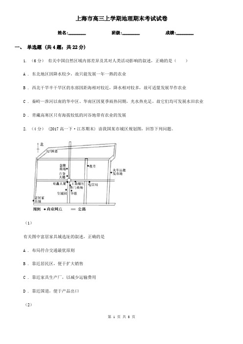 上海市高三上学期地理期末考试试卷