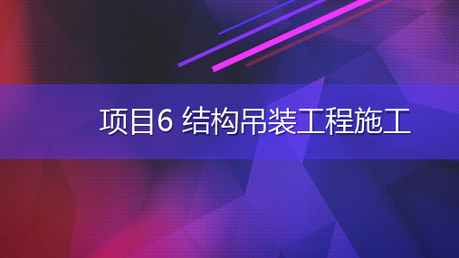 项目6 结构吊装工程施工