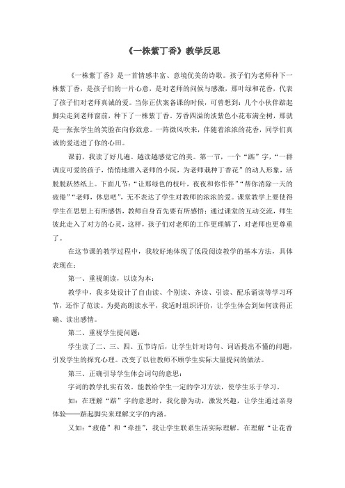 人教版小学语文二年级上册《一株紫丁香》教学反思