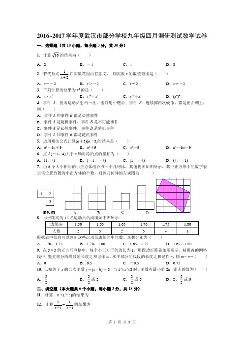 武汉市部分学校2016~2017学年度四月调研测试九年级数学试题及答案(word版)