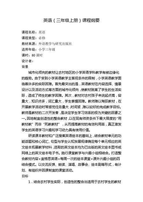 外延社(三年级上册)英语课程纲要 (1)