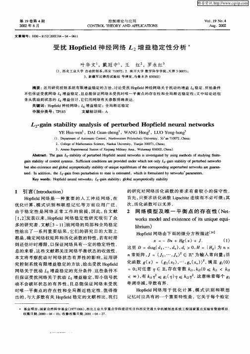 受扰Hopfield神经网络L2增益稳定性分析
