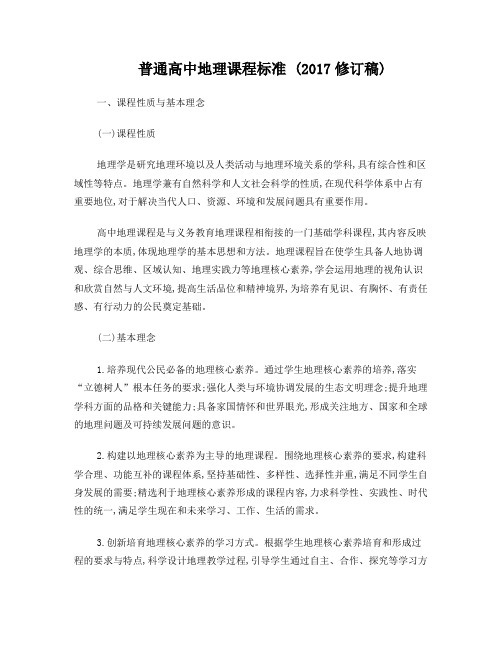 2017普通高中地理课程标准