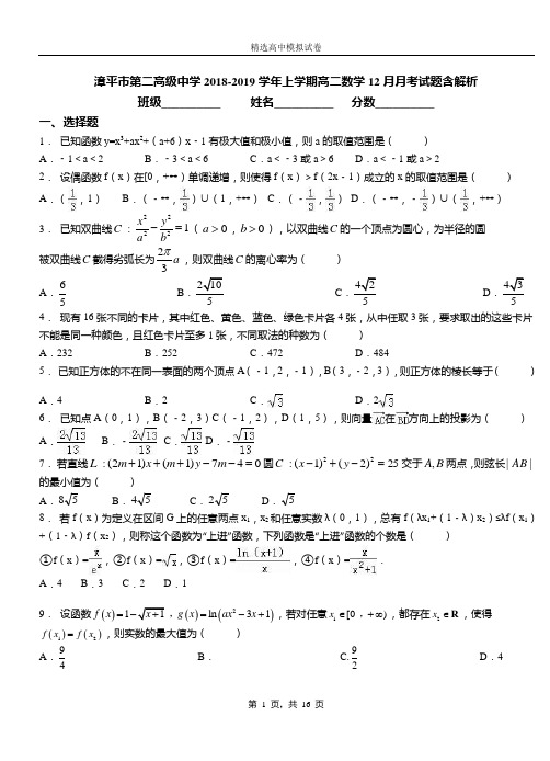 漳平市第二高级中学2018-2019学年上学期高二数学12月月考试题含解析