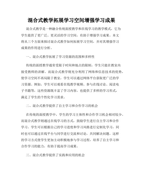 混合式教学拓展学习空间增强学习成果