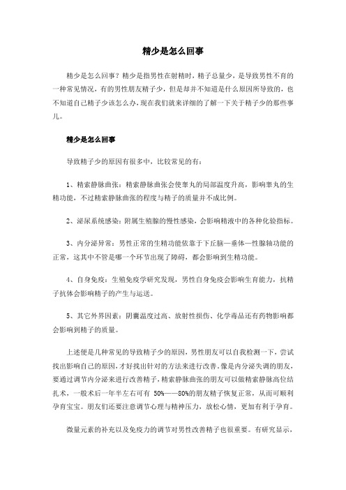 精少是怎么回事