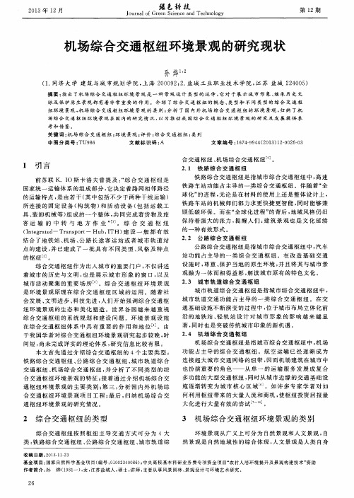 机场综合交通枢纽环境景观的研究现状