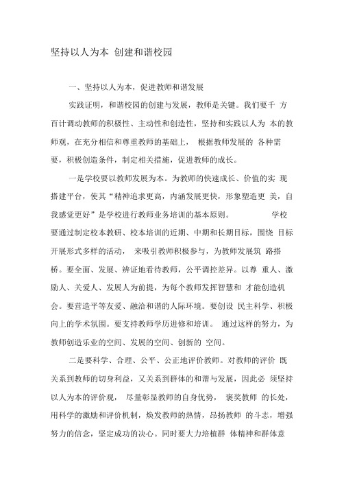 坚持以人为本创建和谐校园