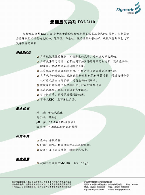 DM-2110 超细旦匀染剂[1]
