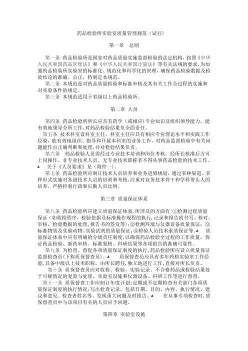 《药品检验所实验室质量管理规范(试行)》