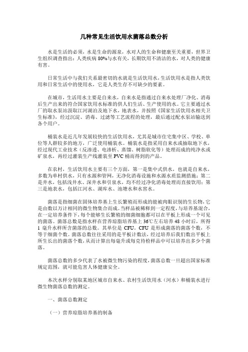 几种常见生活饮用水菌落总数分析