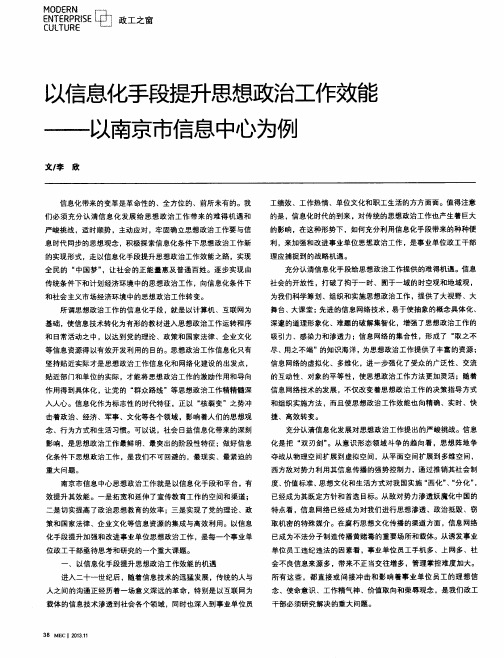 以信息化手段提升思想政治工作效能——以南京市信息中心为例