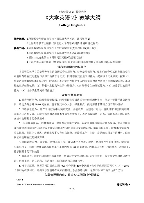 《大学英语2》教学大纲