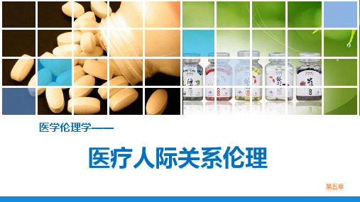 《医学伦理学》第五章