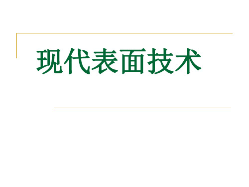 现代表面技术