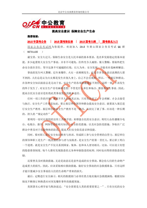2015国家公务员考试申论范文：提高安全意识 保障安全生产生命